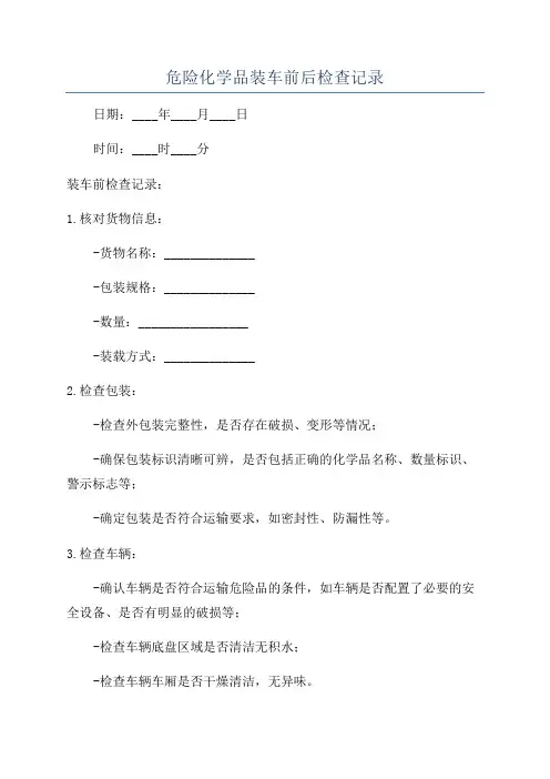 危险化学品装车前后检查记录