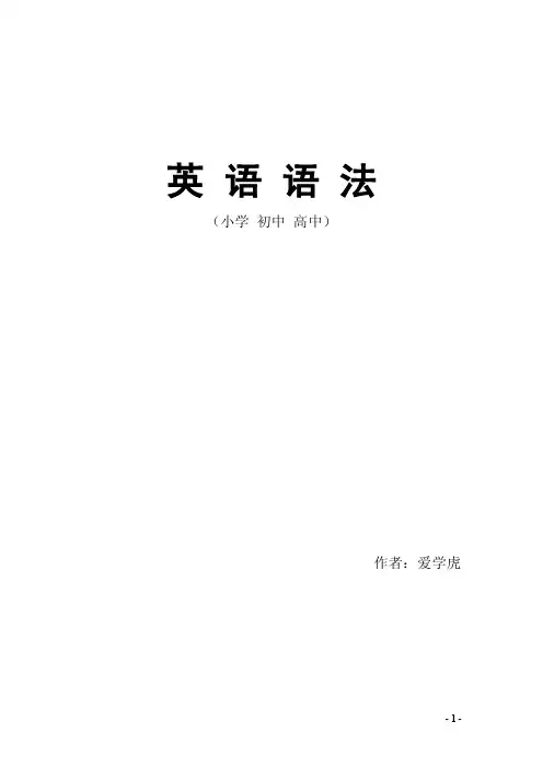初中、高中、大学英语语法大全
