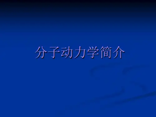 分子动力学简介