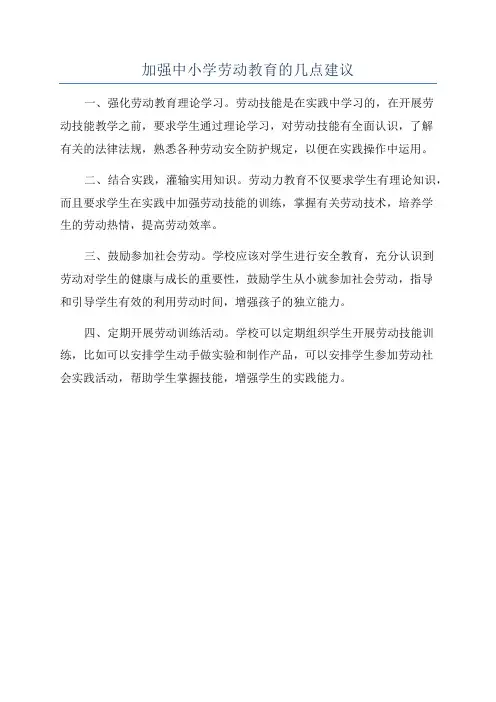 加强中小学劳动教育的几点建议