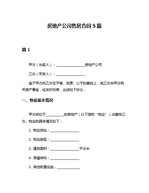 房地产公司售房合同5篇