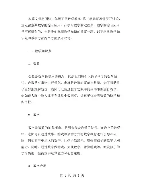 一年级下册数学教案第三单元复习课,数字的综合应用