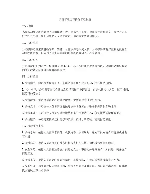 投资管理公司接待管理制度