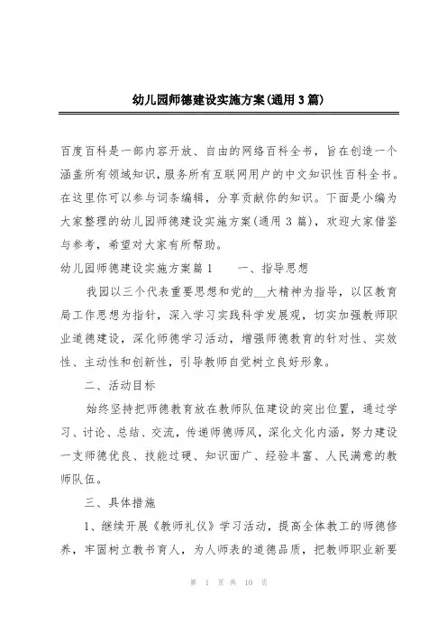 幼儿园师德建设实施方案(通用3篇)