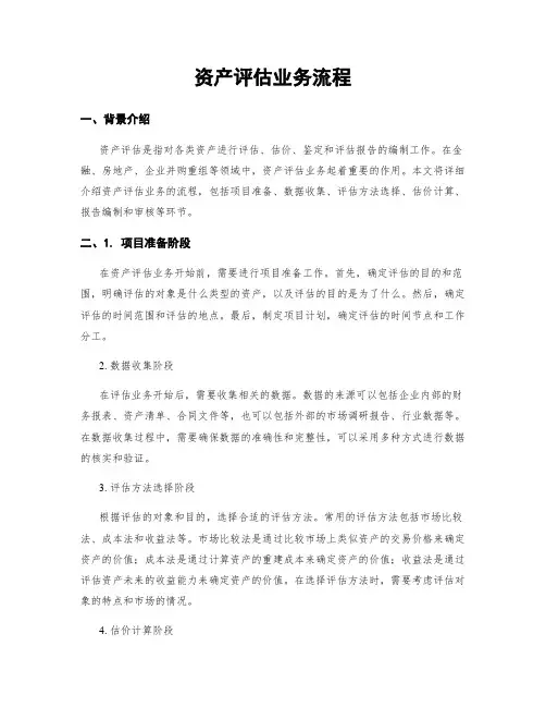 资产评估业务流程