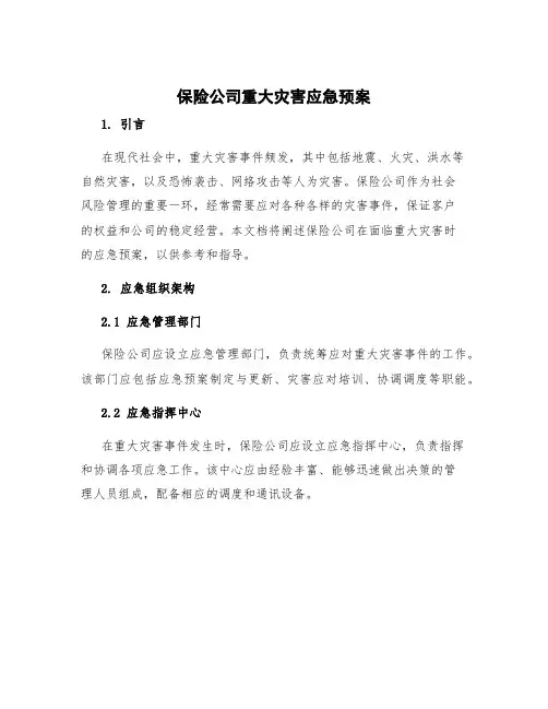 保险公司重大灾害应急预案