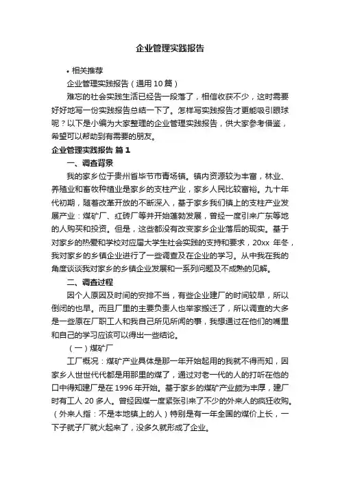企业管理实践报告