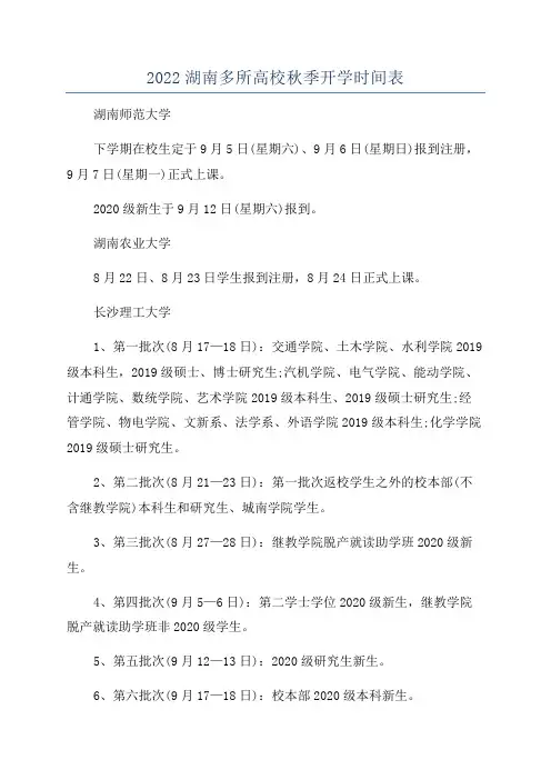2022湖南多所高校秋季开学时间表