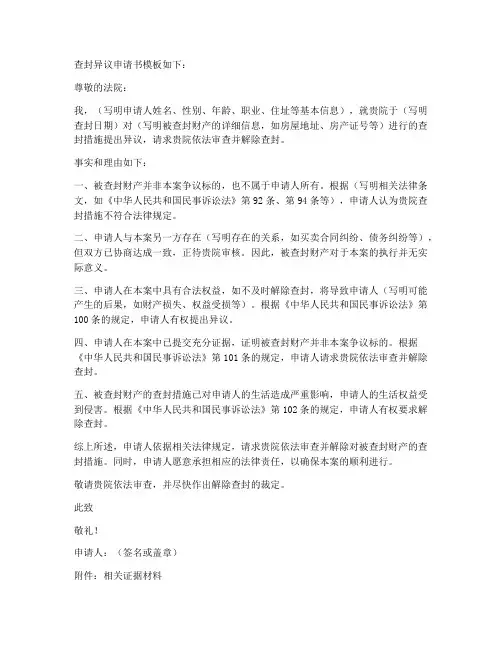 查封异议申请书模板
