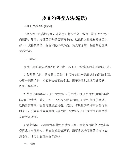 皮具的保养方法(精选)