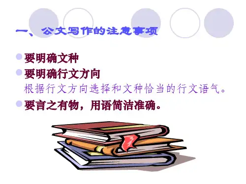 企业公文写作实务PPT