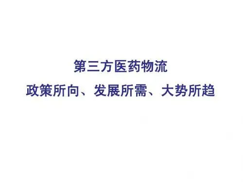 第三方医药物流(李长山)