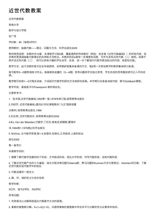 近世代数教案