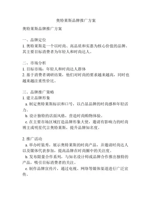 奥特莱斯品牌推广方案