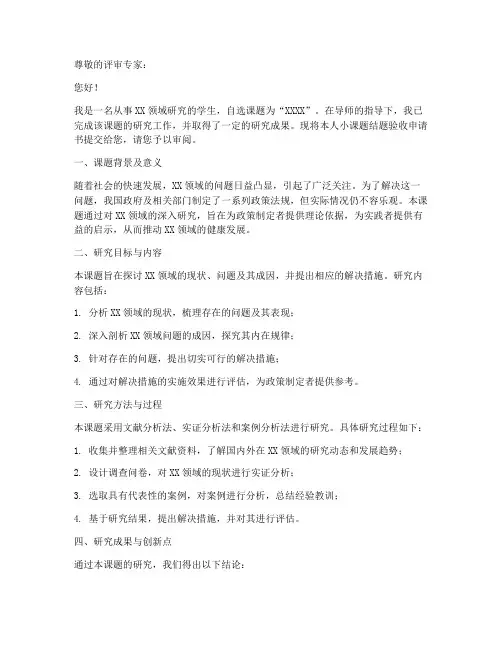 个人小课题结题验收申请书