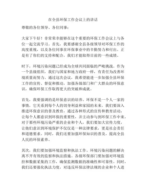 在全县环保工作会议上的讲话