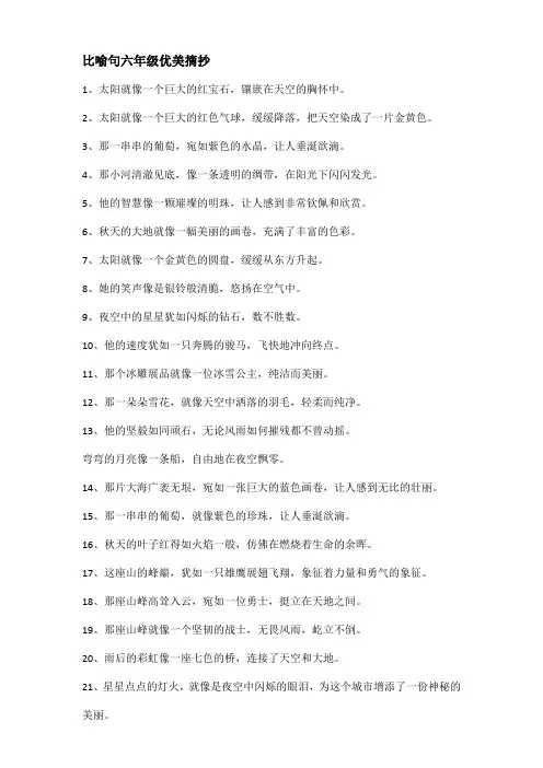 比喻句六年级优美摘抄