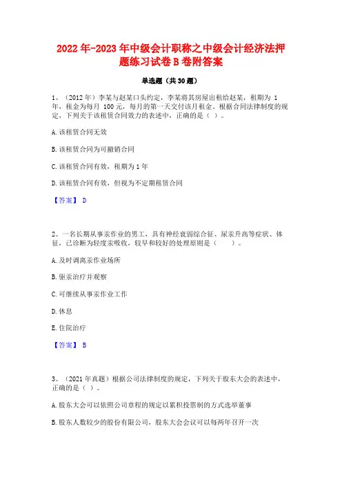 2022年-2023年中级会计职称之中级会计经济法押题练习试卷B卷附答案