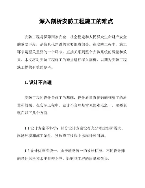 深入剖析安防工程施工的难点
