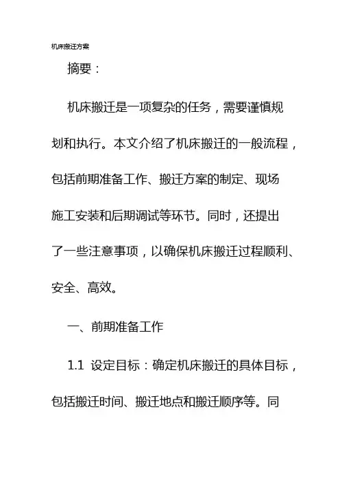 机床搬迁方案