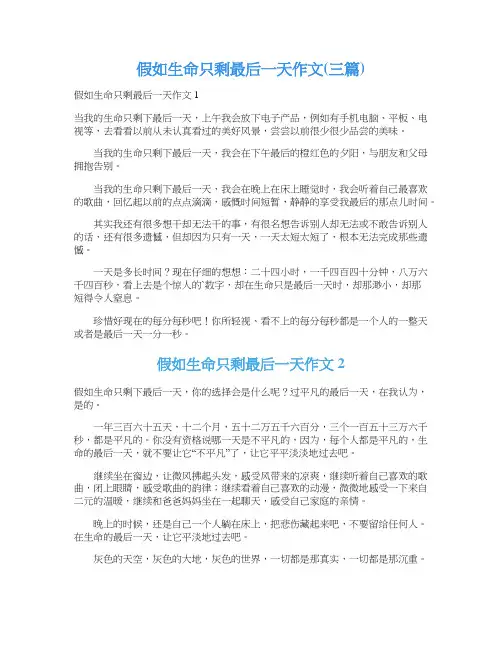 假如生命只剩最后一天作文(三篇)
