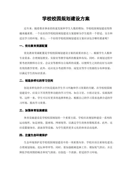 学校校园规划建设方案