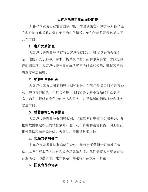 大客户代表工作的岗位职责