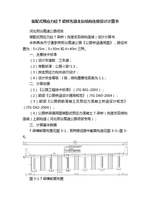 装配式预应力砼T梁桥先简支后结构连续设计计算书
