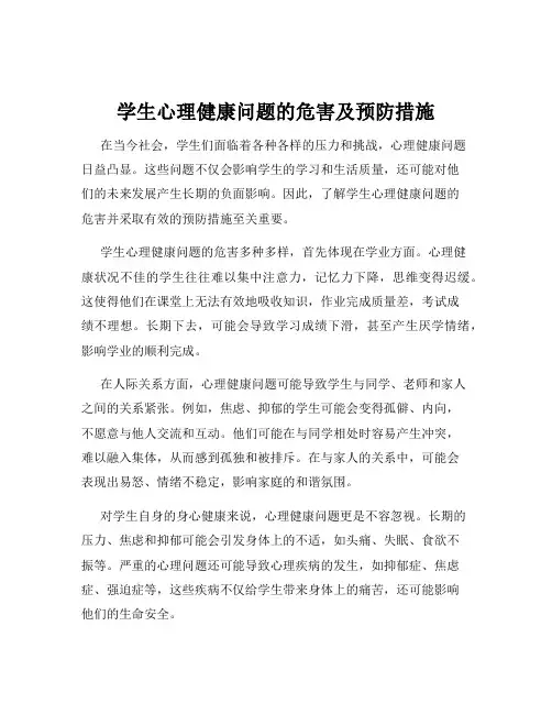 学生心理健康问题的危害及预防措施
