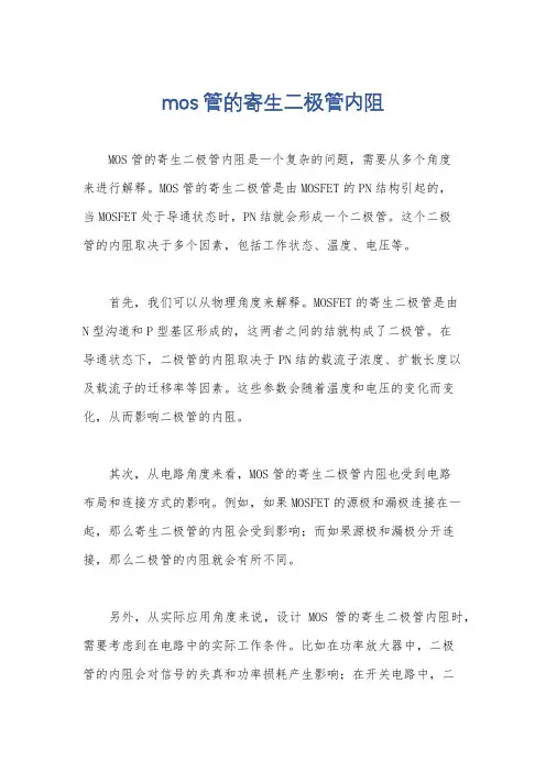 mos管的寄生二极管内阻