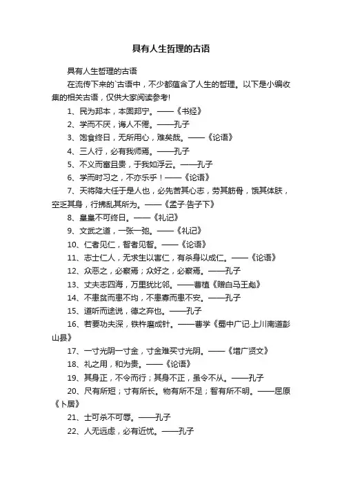 具有人生哲理的古语