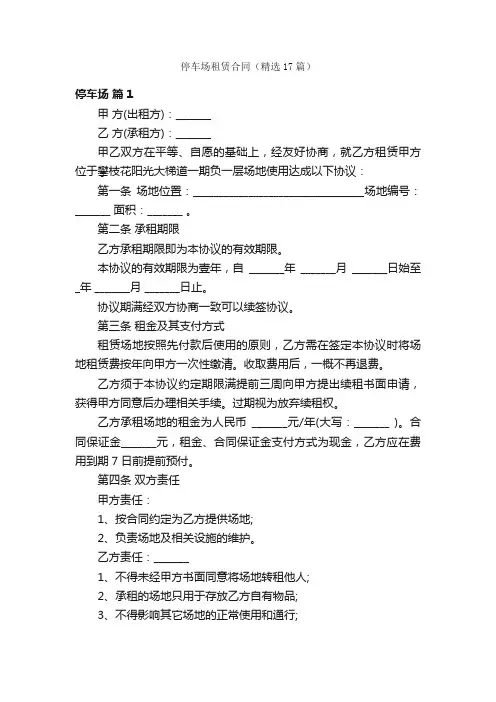 停车场租赁合同（精选17篇）