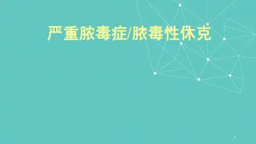 严重脓毒症感染性休克PPT课件