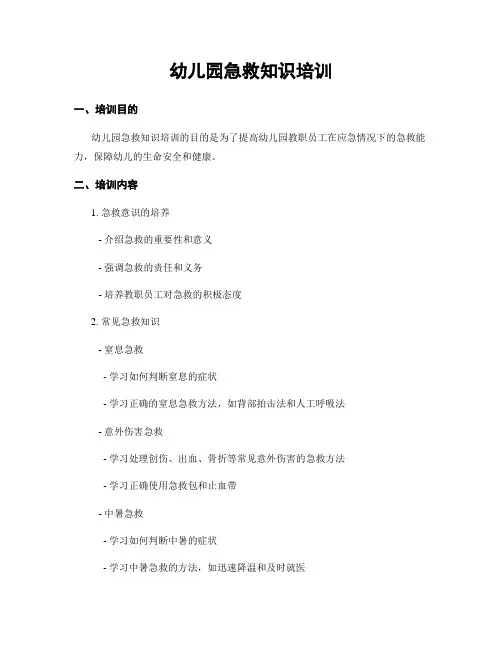 幼儿园急救知识培训