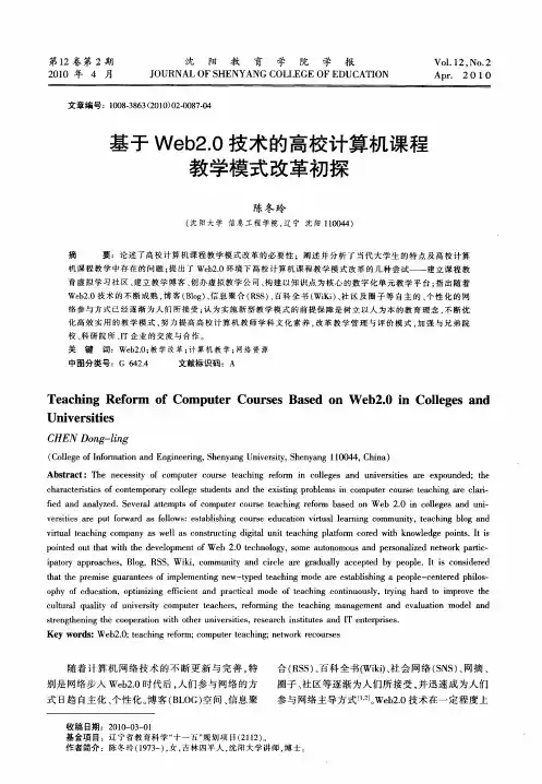 基于Web2.0技术的高校计算机课程教学模式改革初探