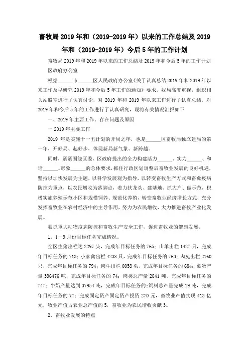 最新-畜牧局2019年和(2019-2019年)以来的工作总结及2019年和(2019-2019年)今后5年的工作计划 精品