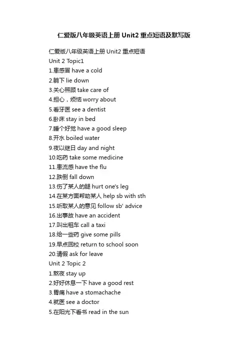 仁爱版八年级英语上册Unit2重点短语及默写版
