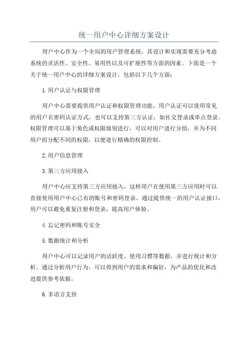 统一用户中心详细方案设计