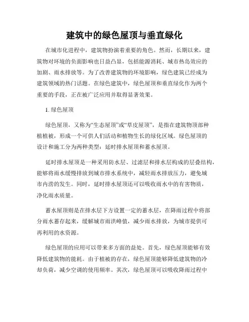 建筑中的绿色屋顶与垂直绿化
