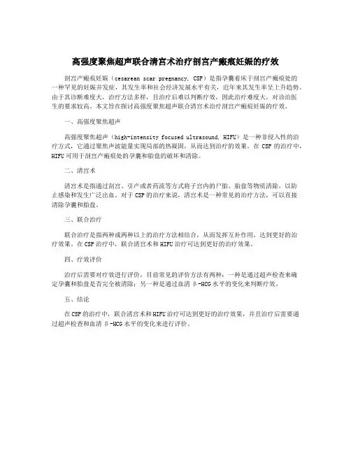 高强度聚焦超声联合清宫术治疗剖宫产瘢痕妊娠的疗效