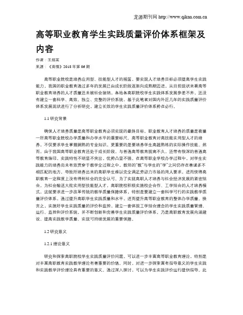 高等职业教育学生实践质量评价体系框架及内容