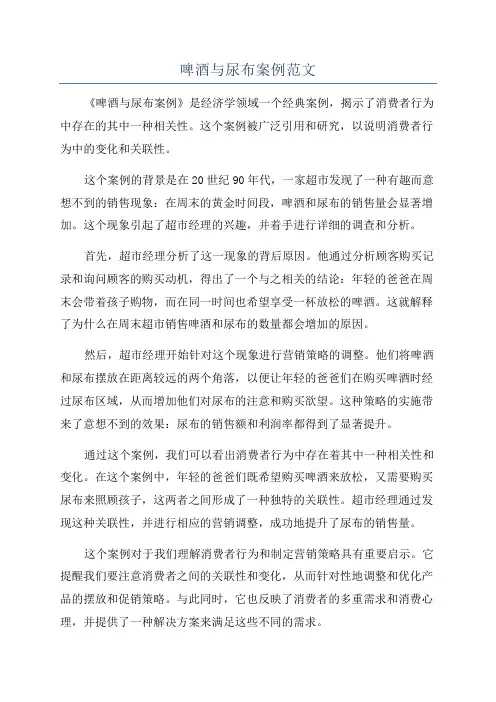 啤酒与尿布案例范文