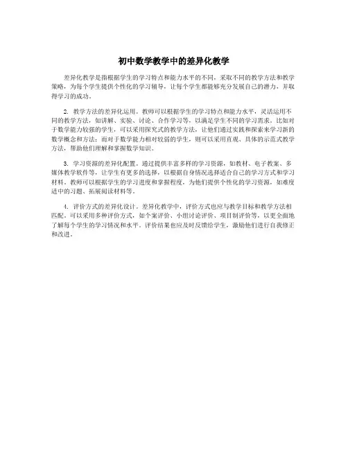 初中数学教学中的差异化教学