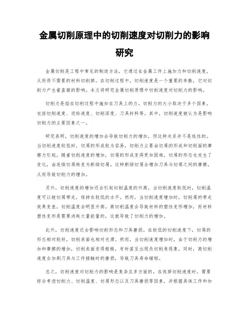 金属切削原理中的切削速度对切削力的影响研究