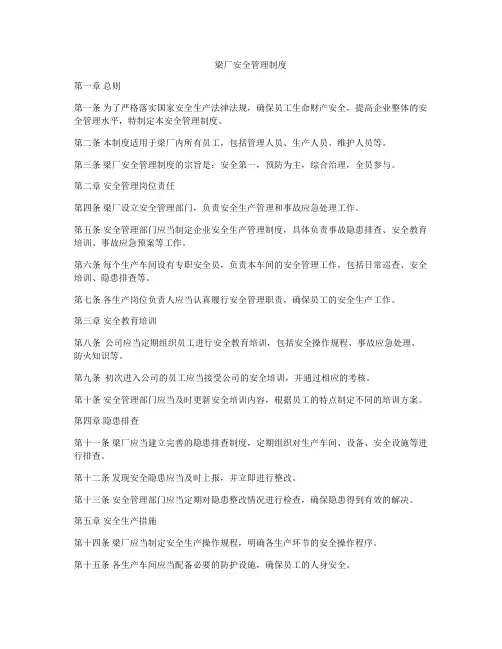 梁厂安全管理制度