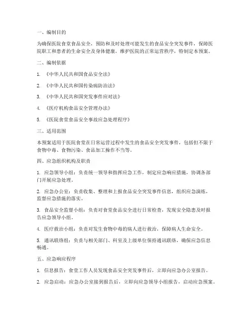 医院食堂应急预案方案