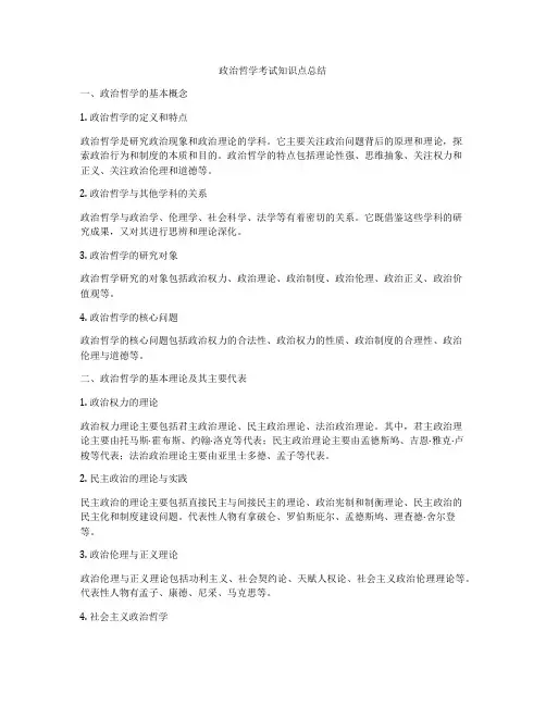 政治哲学考试知识点总结