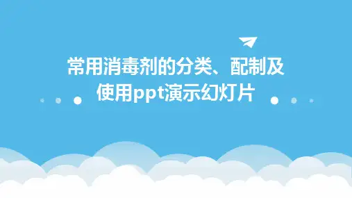 常用消毒剂的分类、配制及使用ppt演示幻灯片