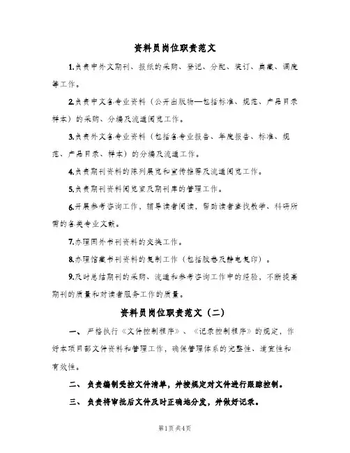 资料员岗位职责范文(五篇)