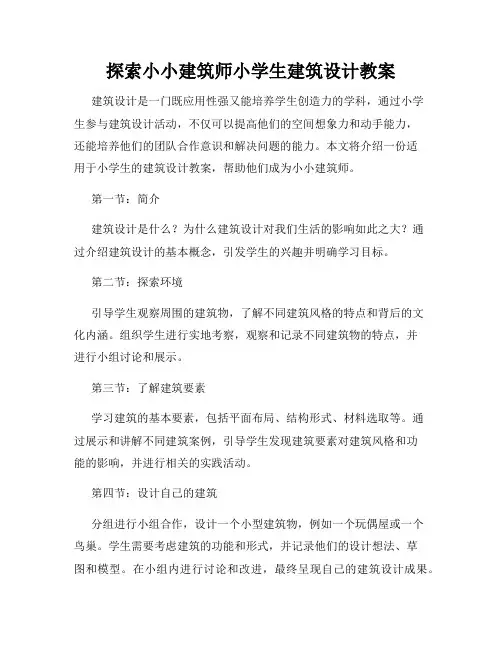 探索小小建筑师小学生建筑设计教案
